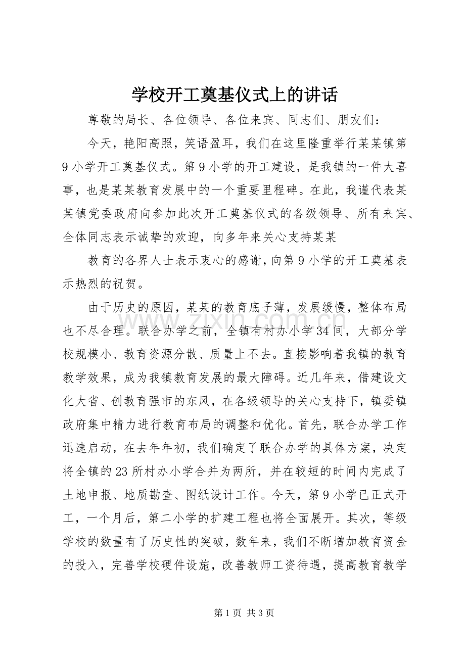 学校开工奠基仪式上的讲话.docx_第1页