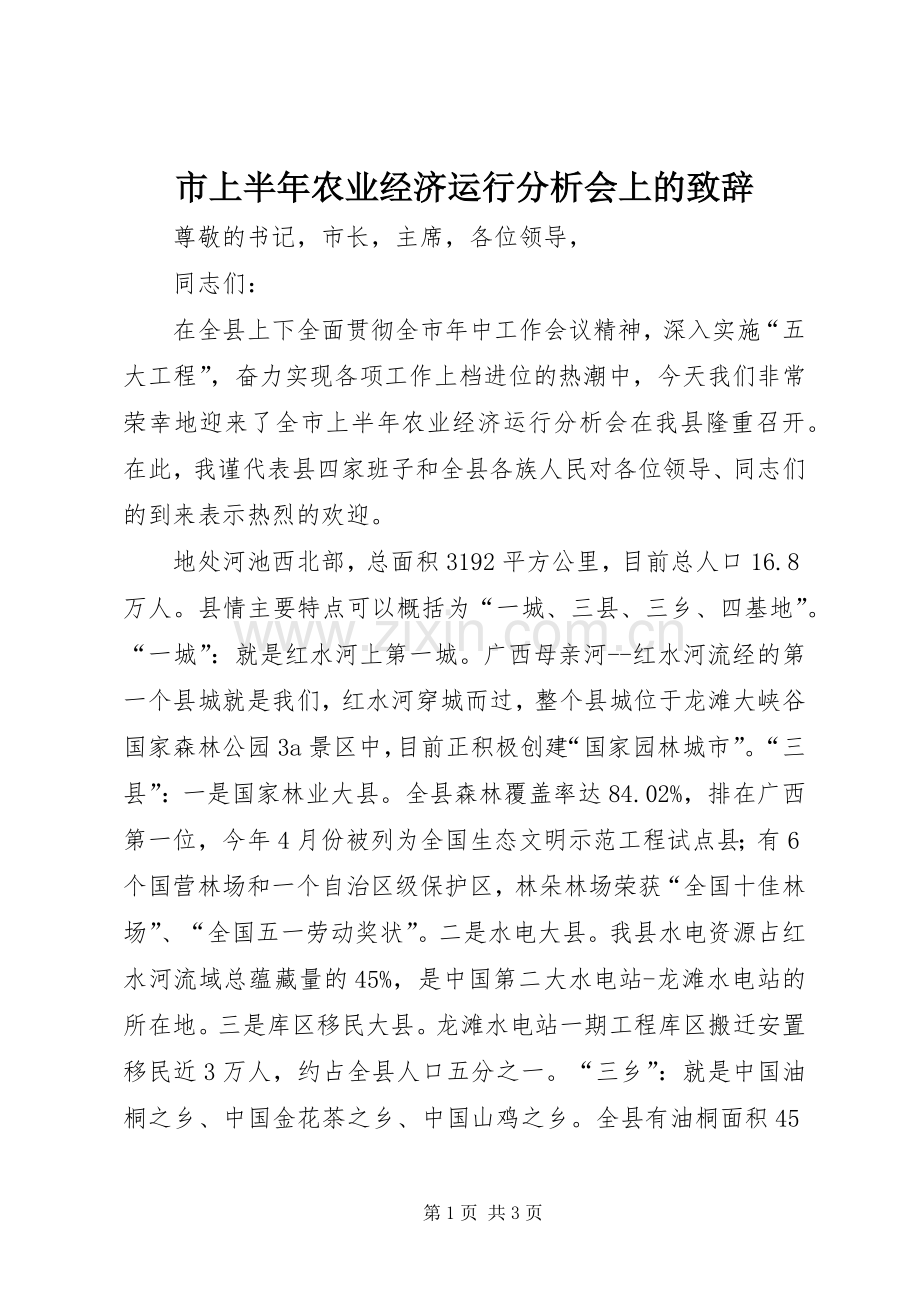 市上半年农业经济运行分析会上的演讲致辞.docx_第1页