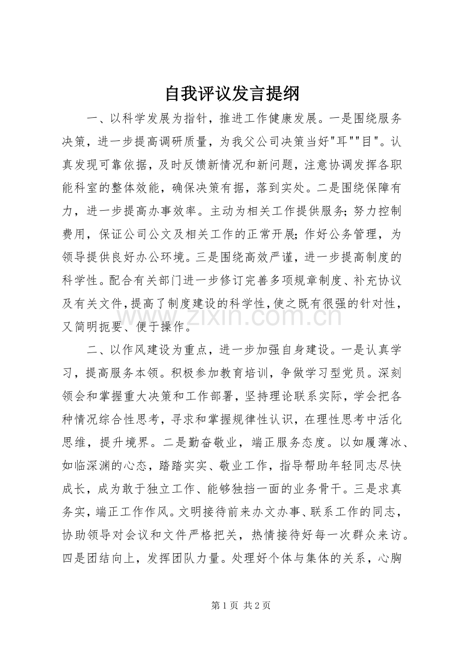 自我评议发言材料.docx_第1页