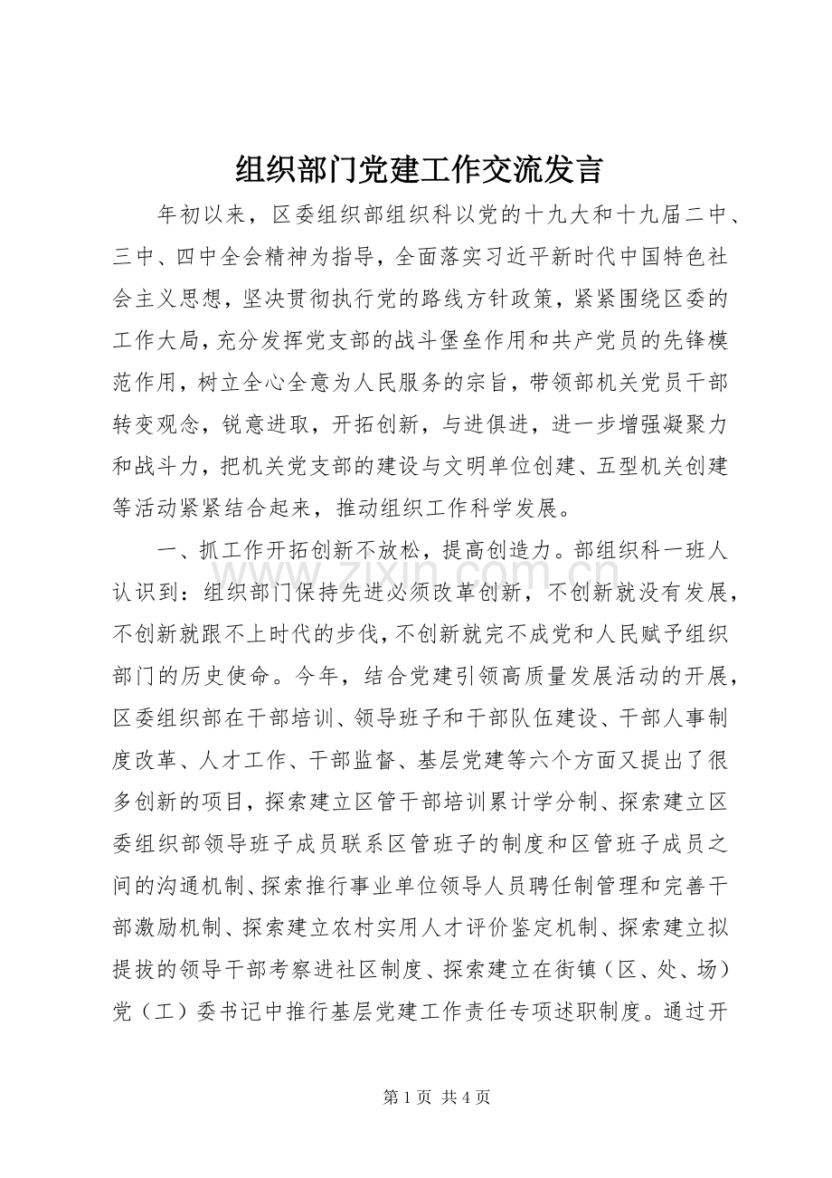 组织部门党建工作交流发言稿.docx_第1页