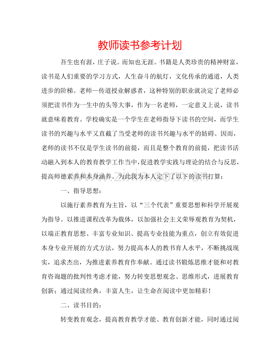 教师读书参考计划.doc_第1页