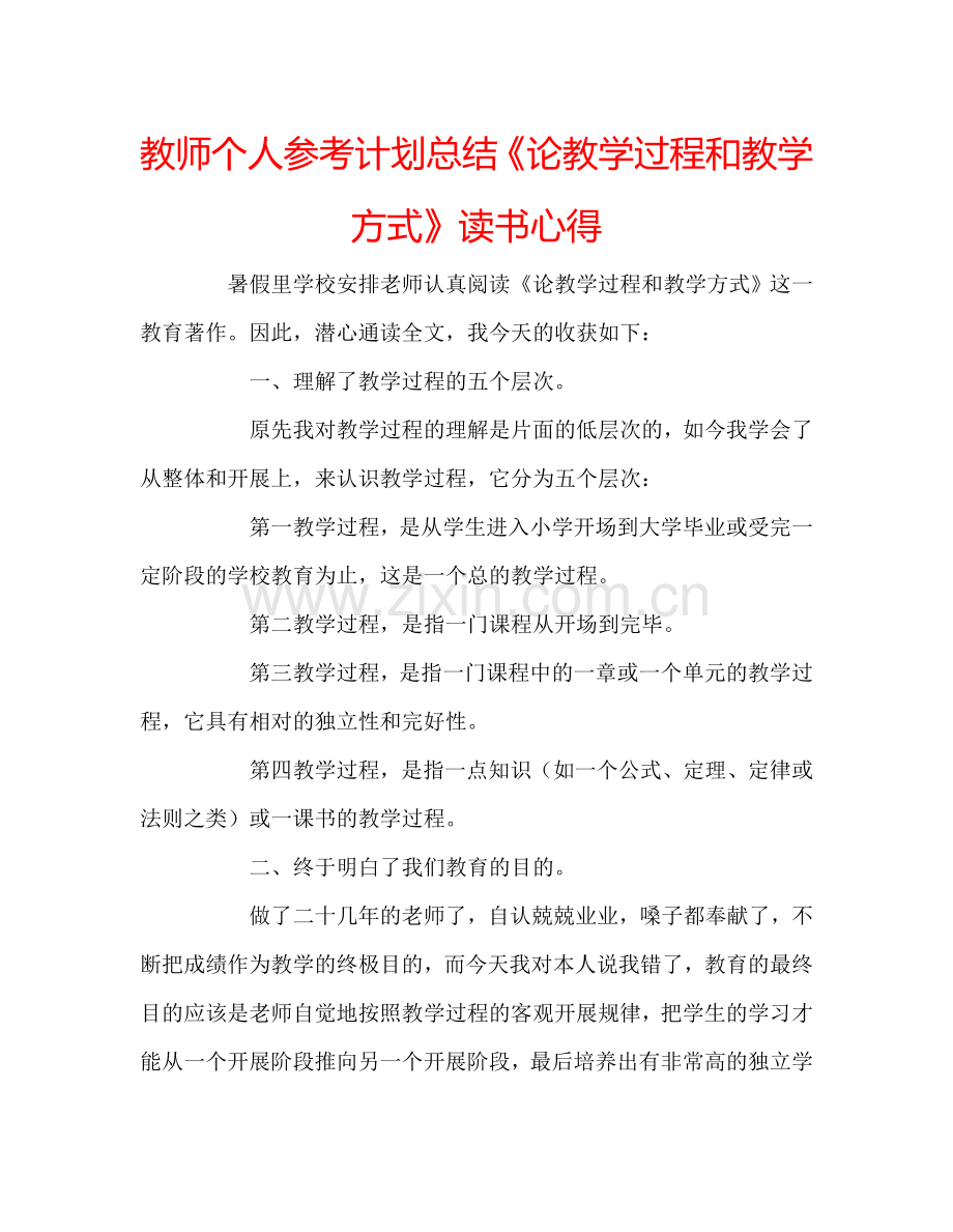 教师个人参考计划总结《论教学过程和教学方式》读书心得.doc_第1页