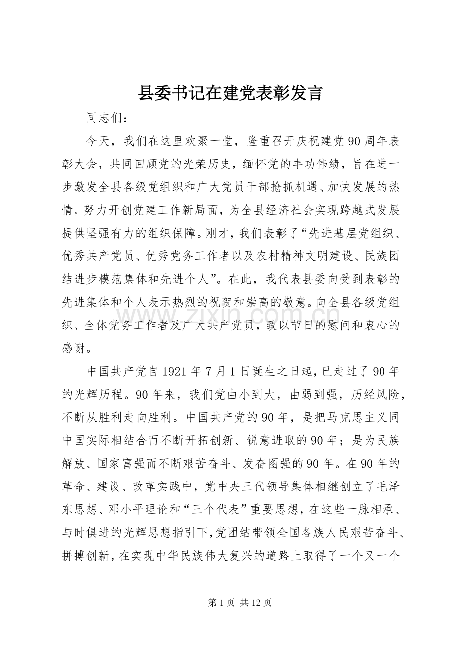 县委书记在建党表彰发言.docx_第1页