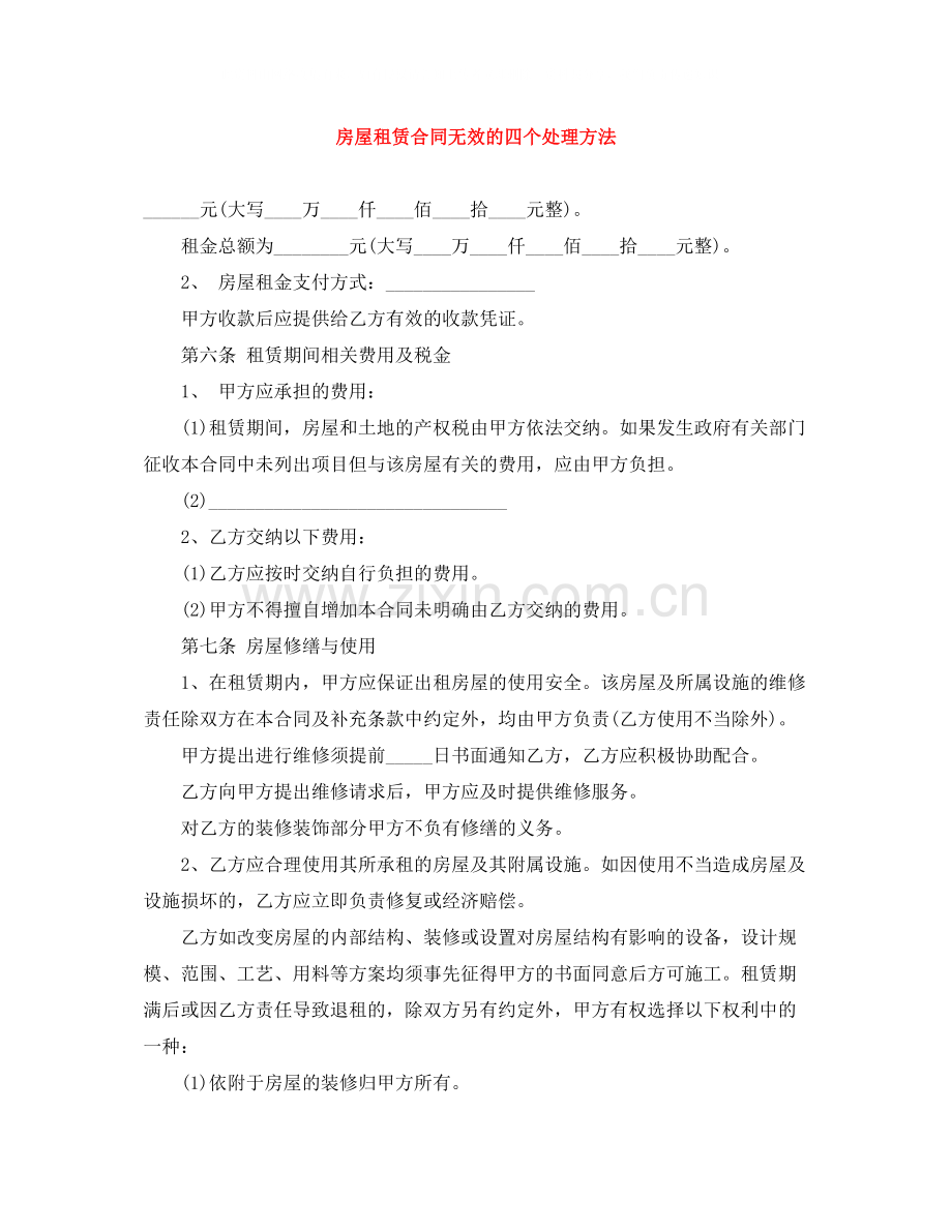 房屋租赁合同无效的四个处理方法.docx_第1页