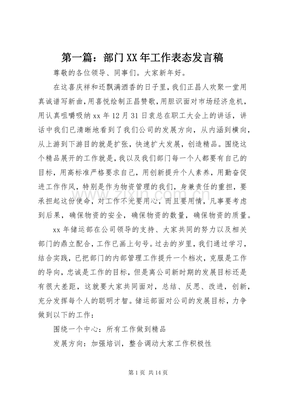 第一篇：部门XX年工作表态发言稿.docx_第1页