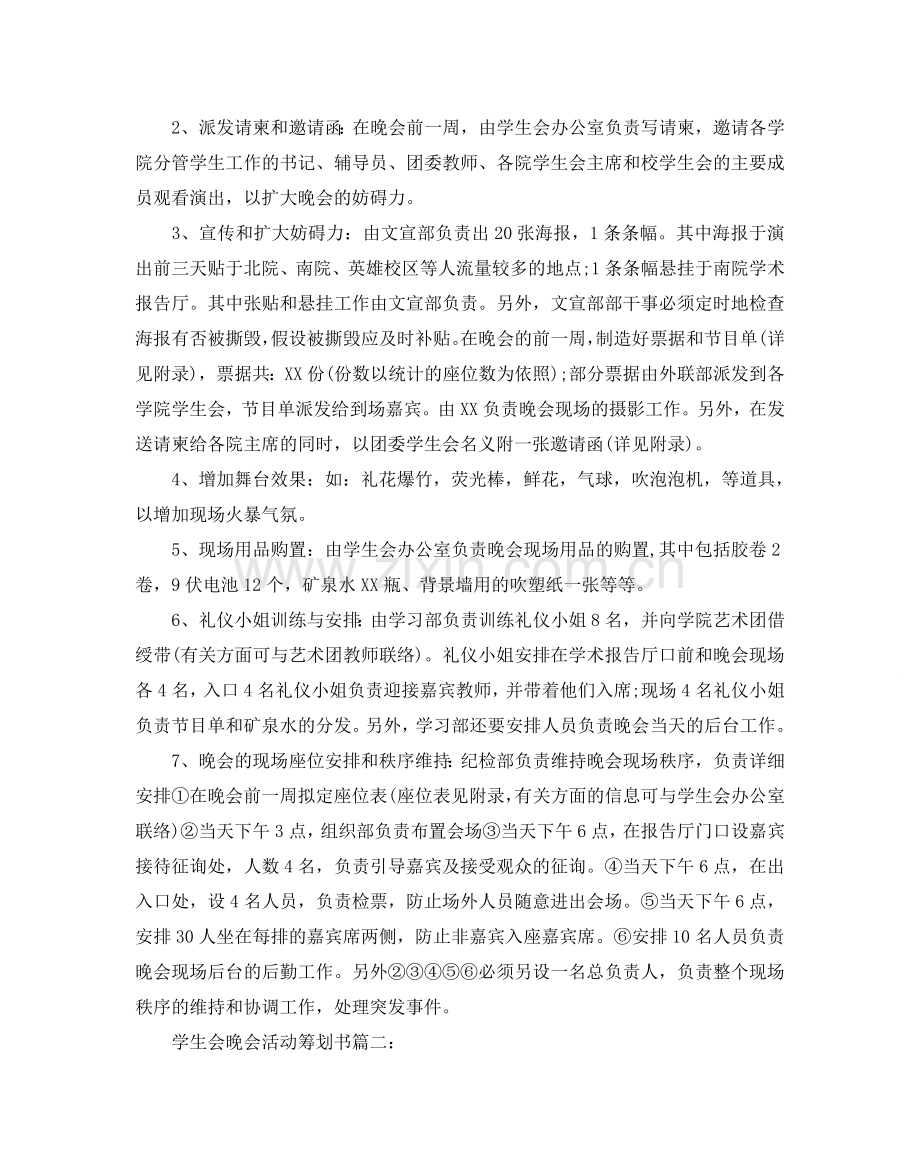 学生会晚会活动策划书.doc_第2页