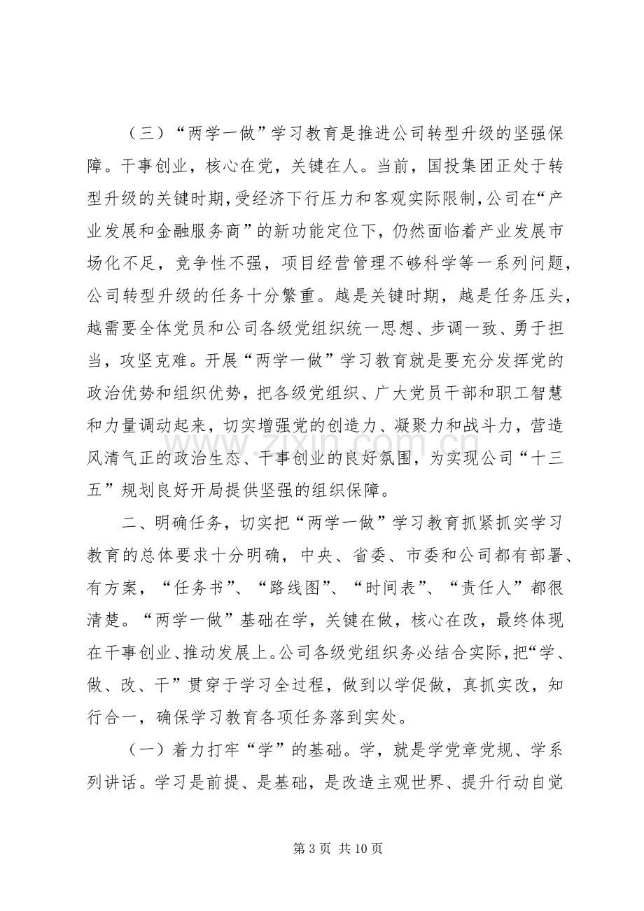 公司“两学一做”学习教育工作部署会议讲话稿.docx_第3页