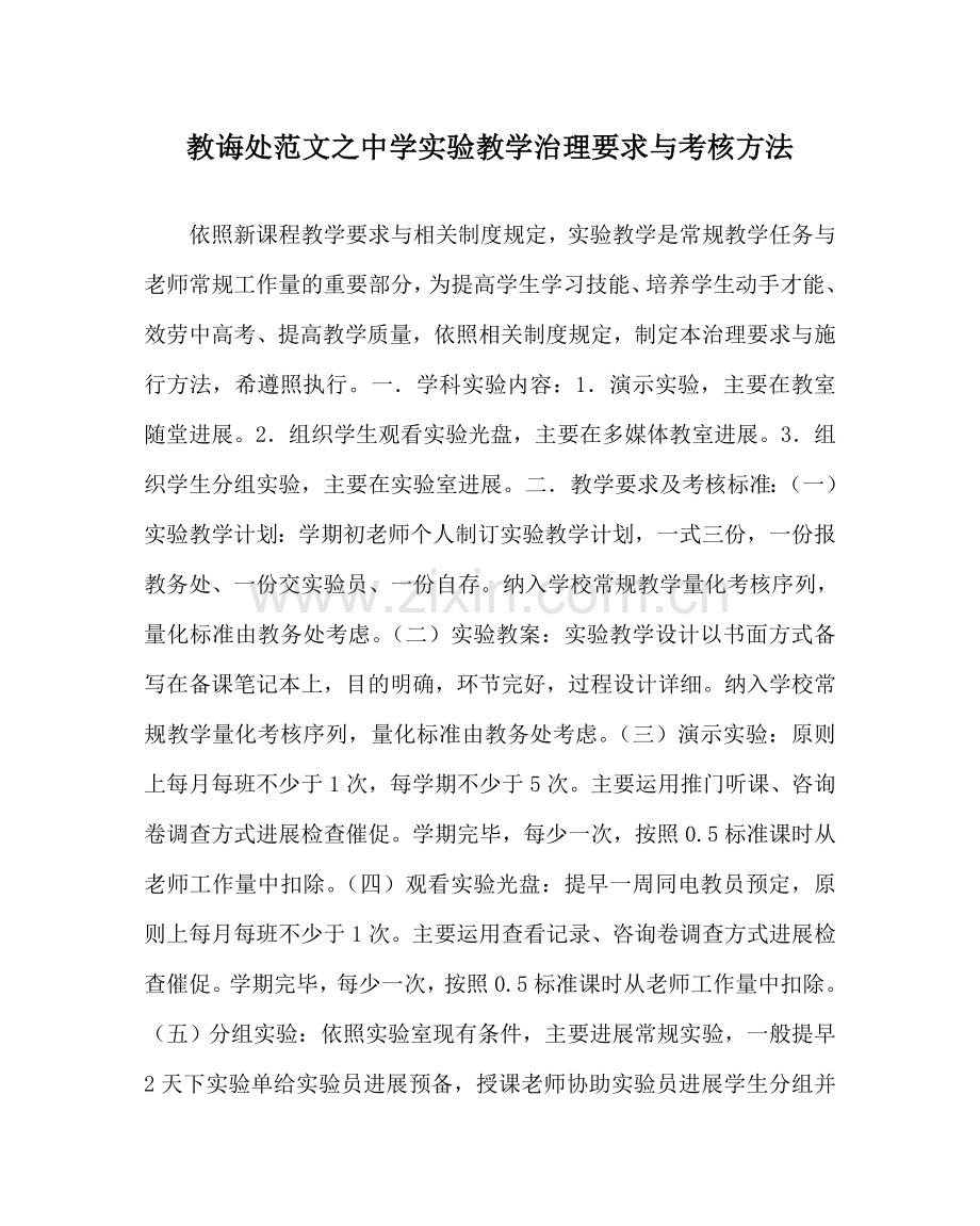 教导处范文中学实验教学管理要求与考核办法.doc_第1页