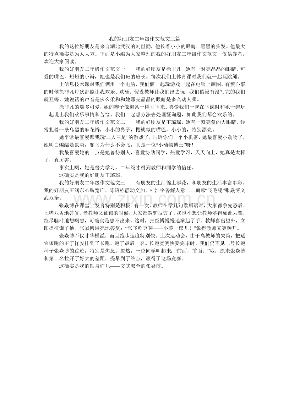 我的好朋友二年级作文三篇.doc_第1页