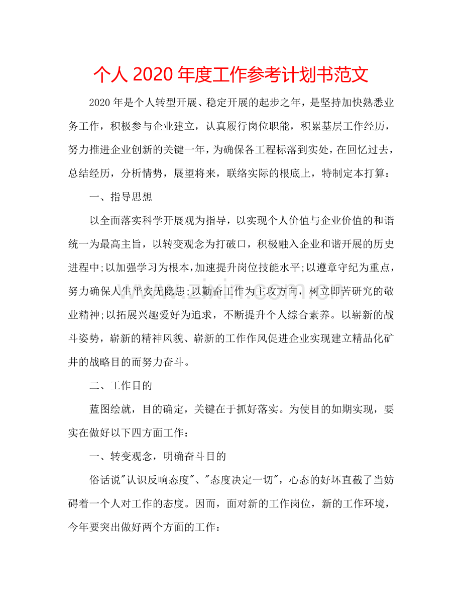 个人2024年度工作参考计划书范文.doc_第1页