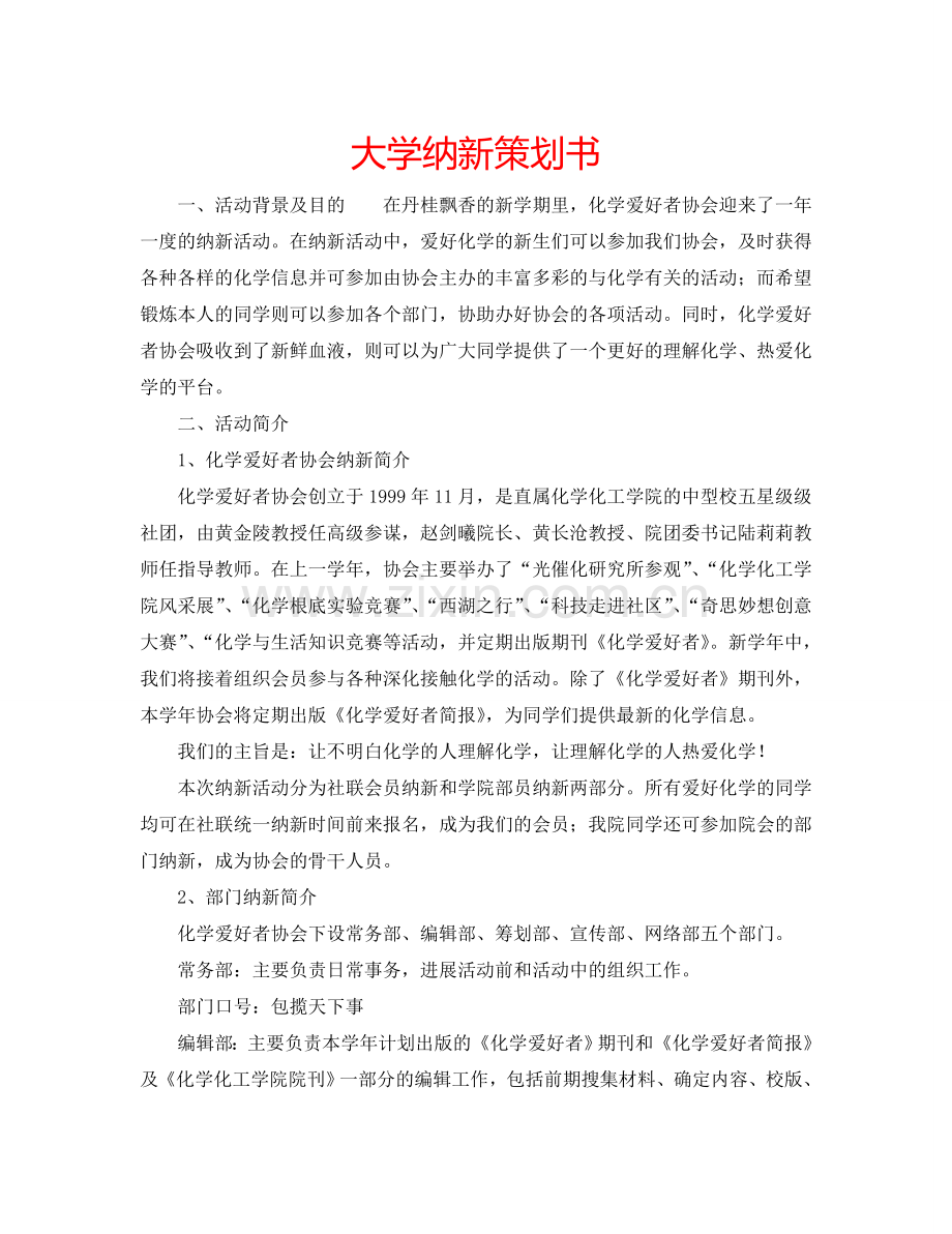 大学纳新策划书.doc_第1页