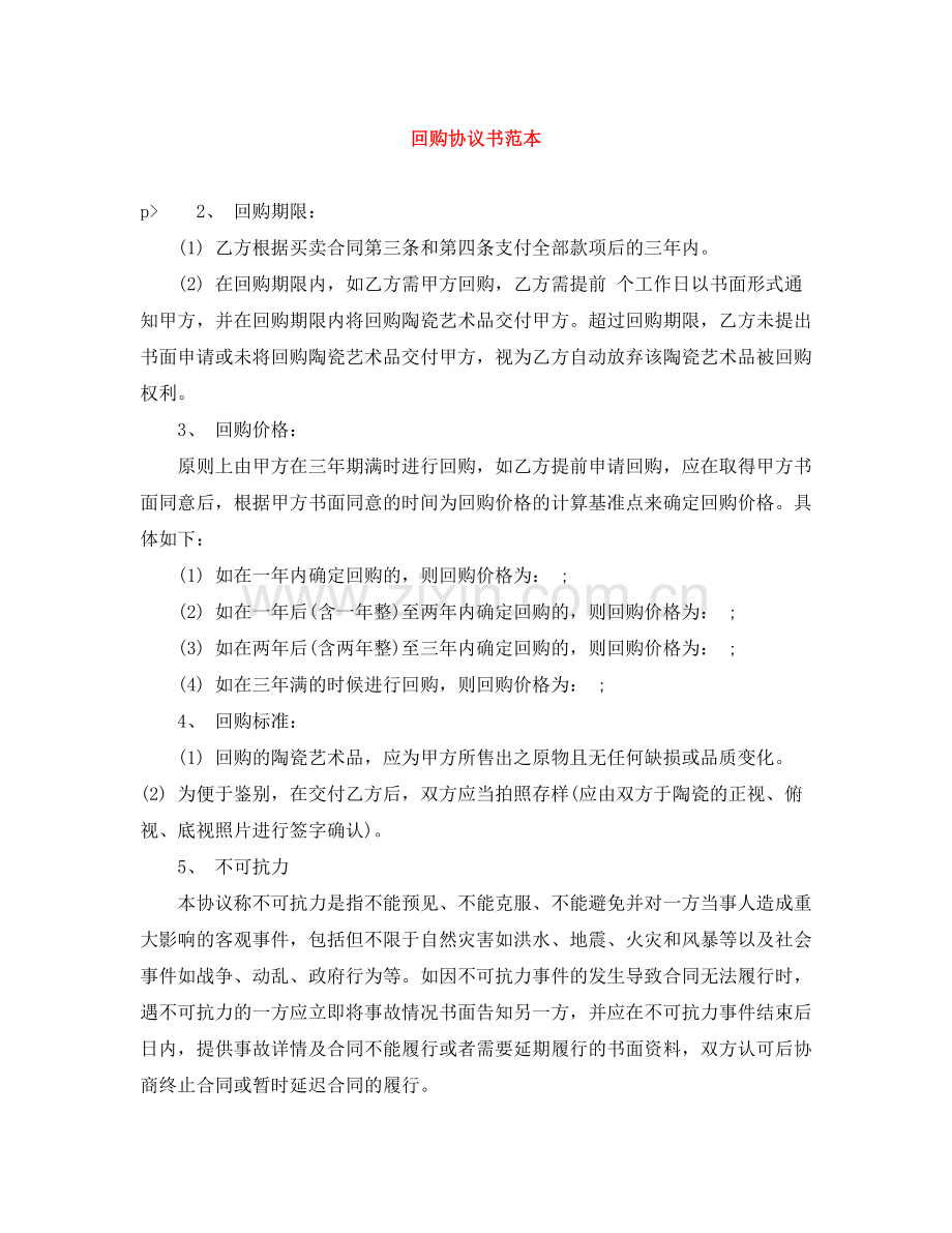 回购协议书范本.docx_第1页