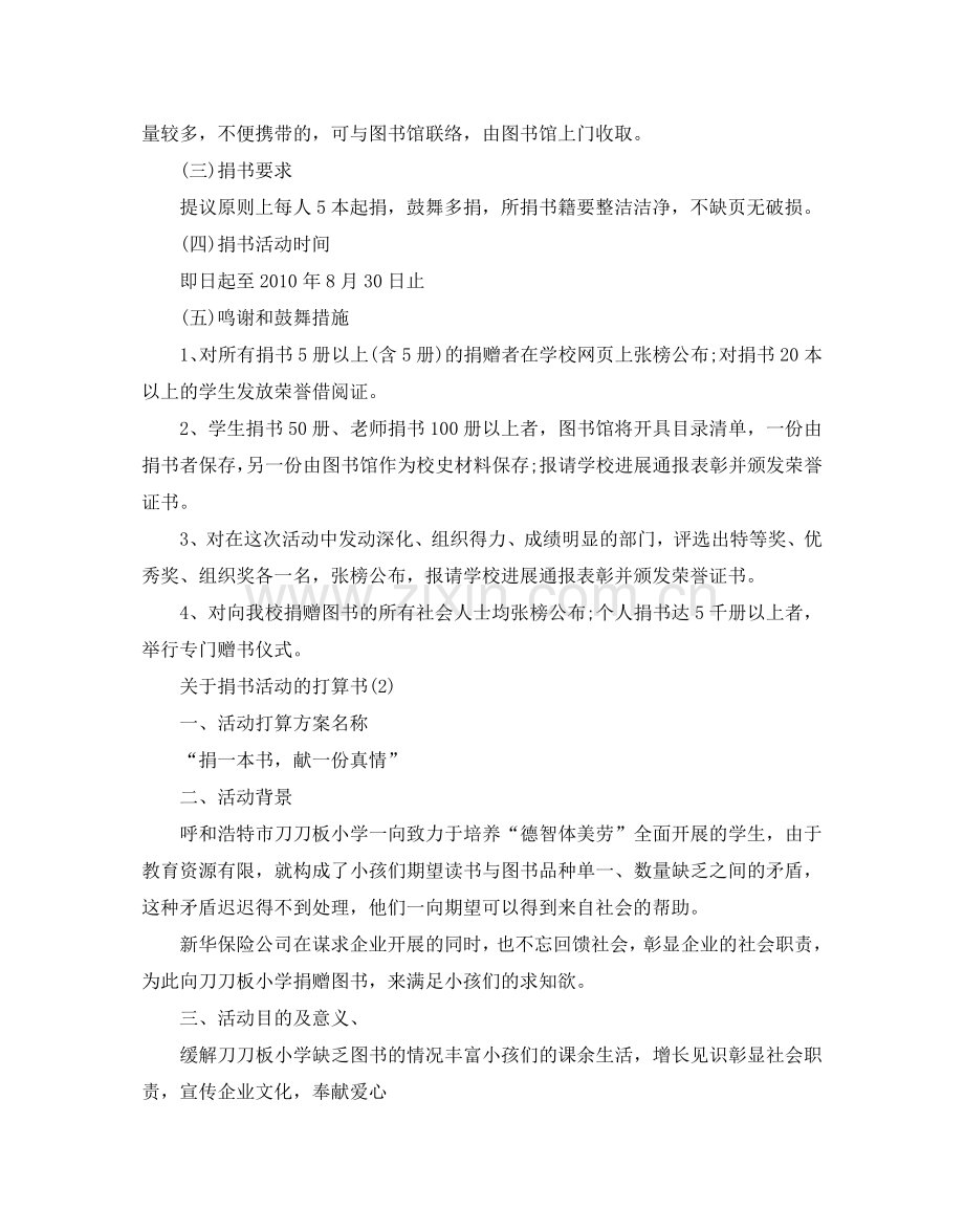 关于捐书活动的参考计划书范文5篇.doc_第2页