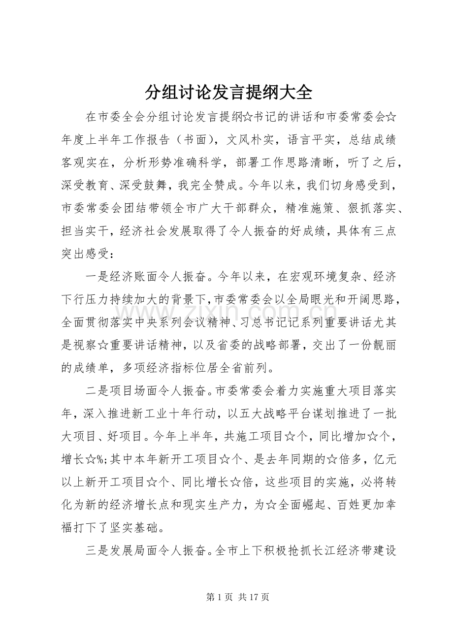 分组讨论发言提纲大全.docx_第1页