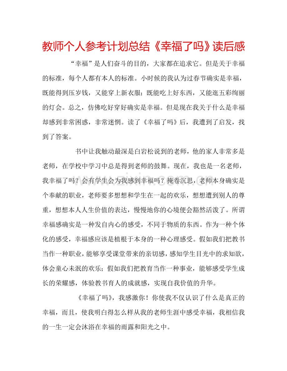 教师个人参考计划总结《幸福了吗》读后感.doc_第1页