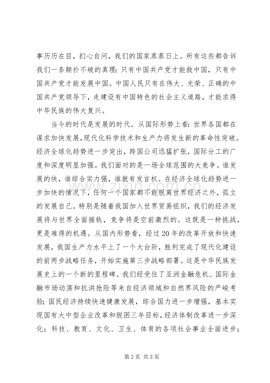 肩负新世纪使命为实现跨越式发展做贡献（演讲稿范文）.docx_第2页