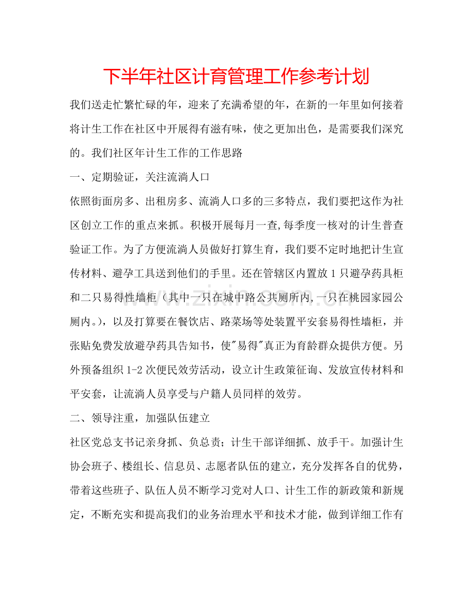 下半年社区计育管理工作参考计划.doc_第1页