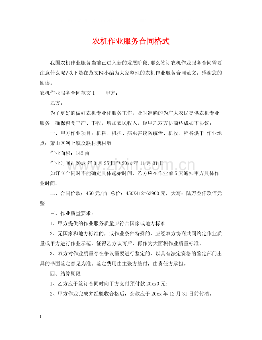 农机作业服务合同格式.docx_第1页