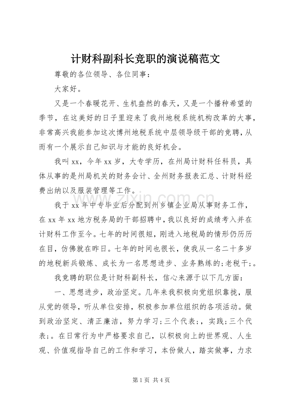 计财科副科长竞职的演说范文.docx_第1页