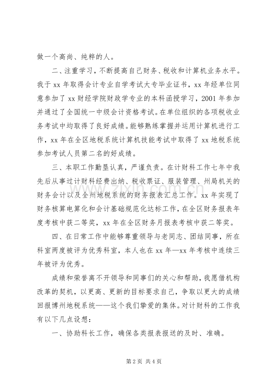 计财科副科长竞职的演说范文.docx_第2页