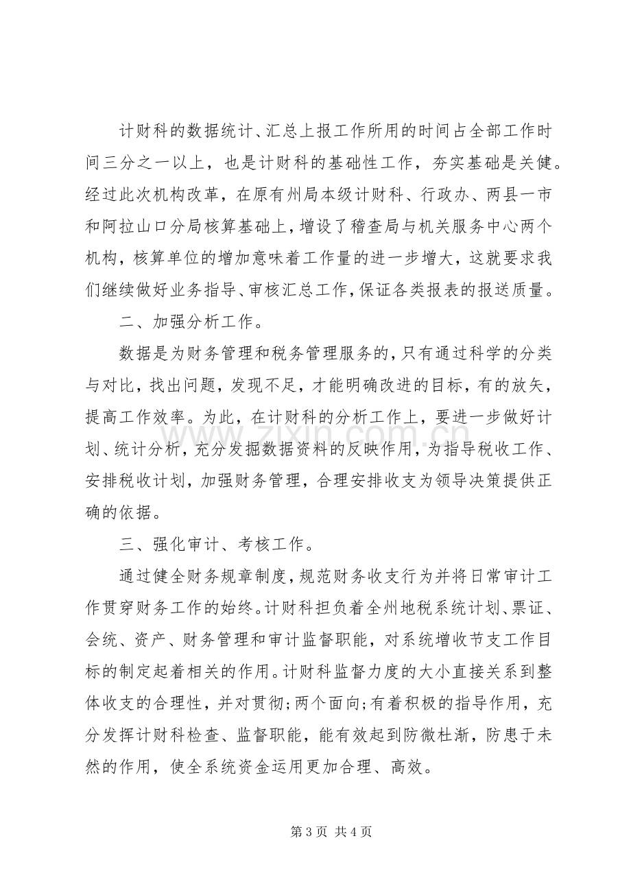 计财科副科长竞职的演说范文.docx_第3页