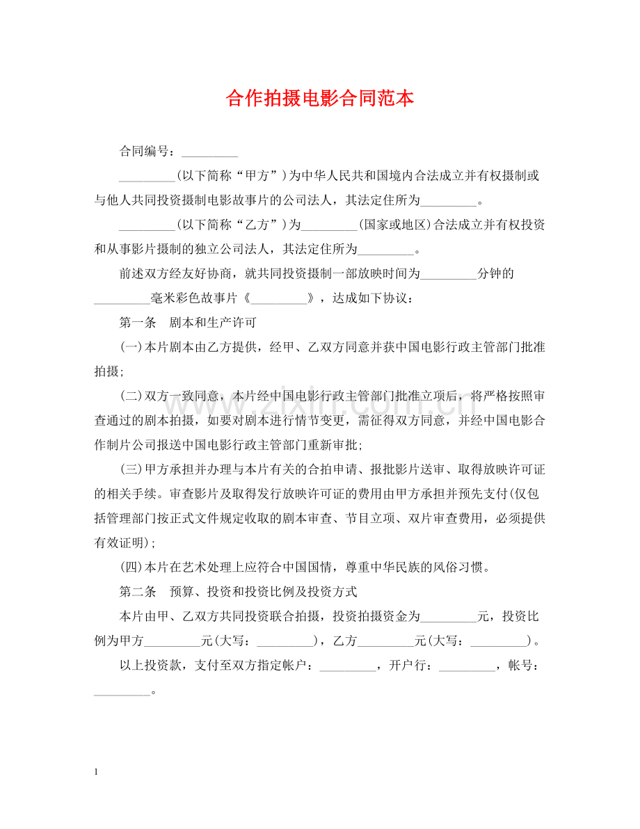 合作拍摄电影合同范本.docx_第1页