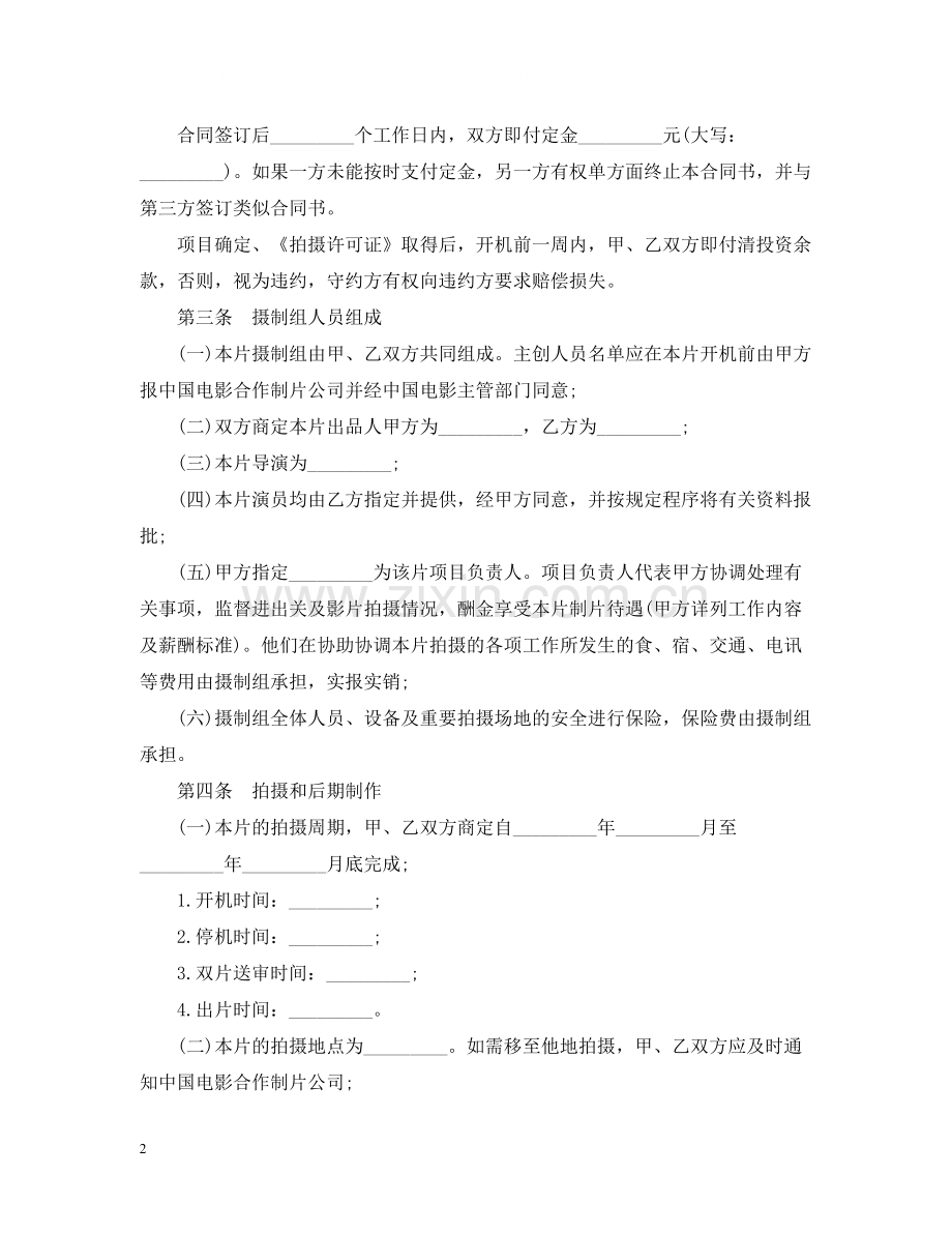 合作拍摄电影合同范本.docx_第2页