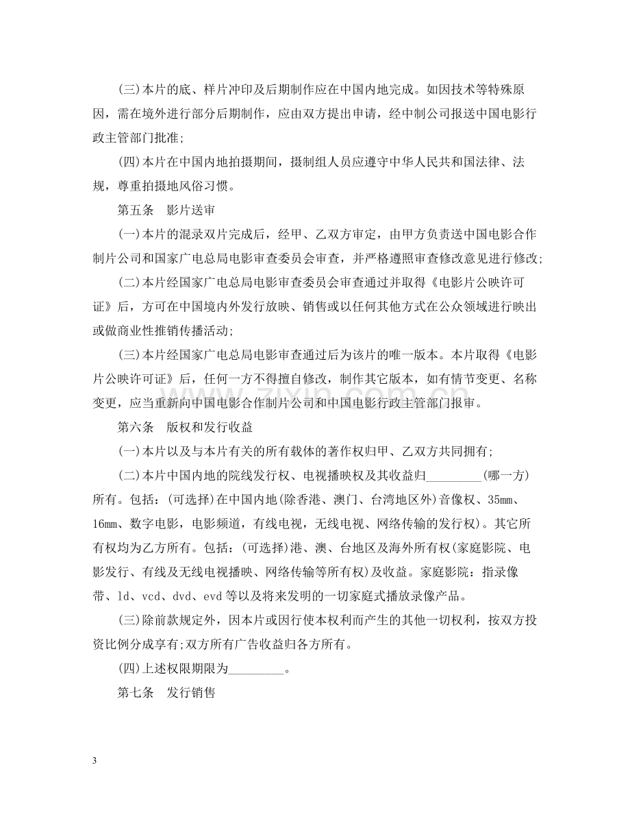 合作拍摄电影合同范本.docx_第3页