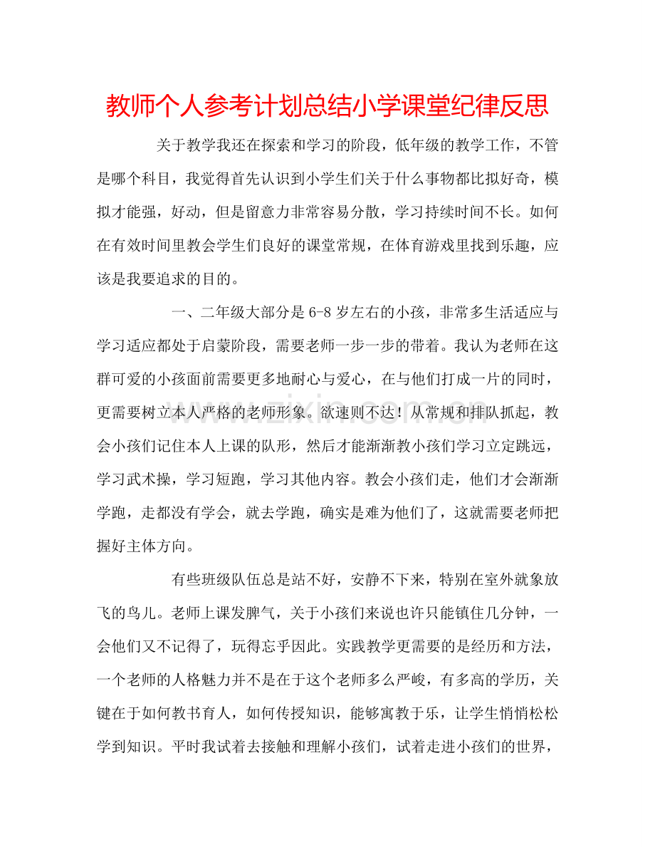 教师个人参考计划总结小学课堂纪律反思.doc_第1页