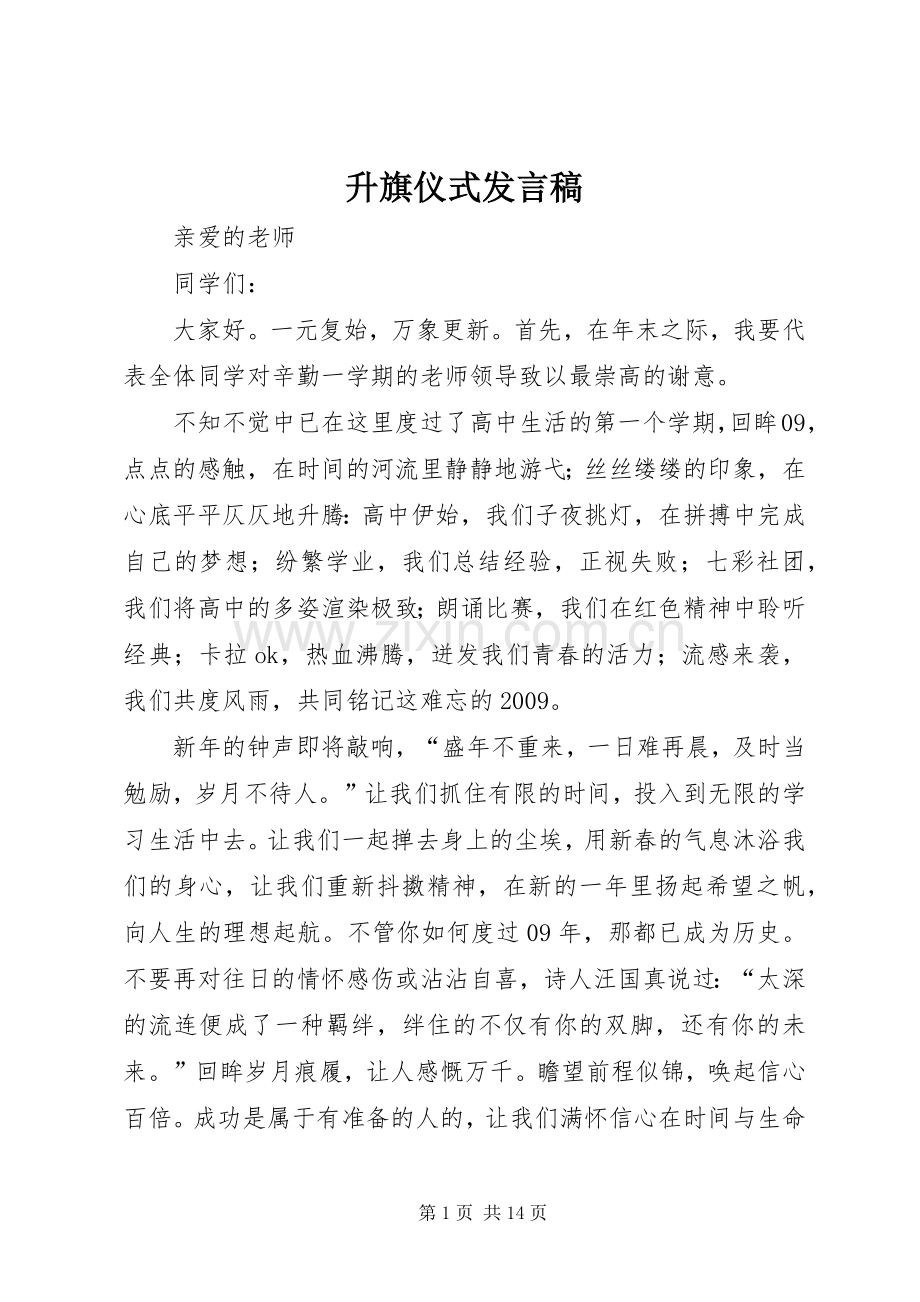 升旗仪式发言.docx_第1页