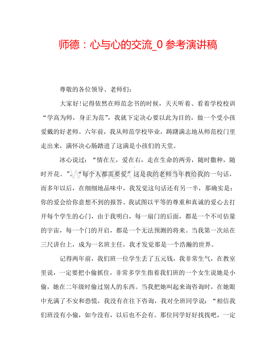 师德：心与心的交流-0参考演讲稿.doc_第1页