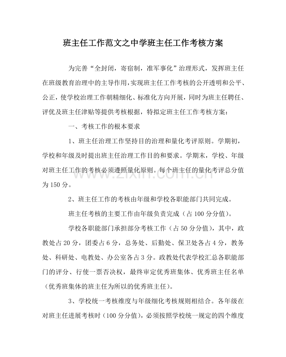 班主任工作范文中学班主任工作考核方案.doc_第1页