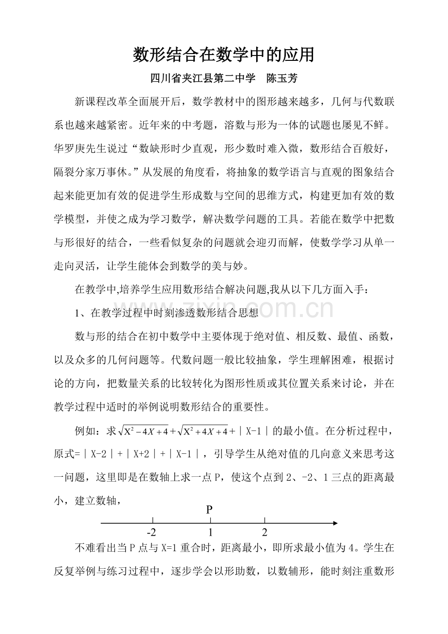 数形结合在数学中的应用.doc_第1页