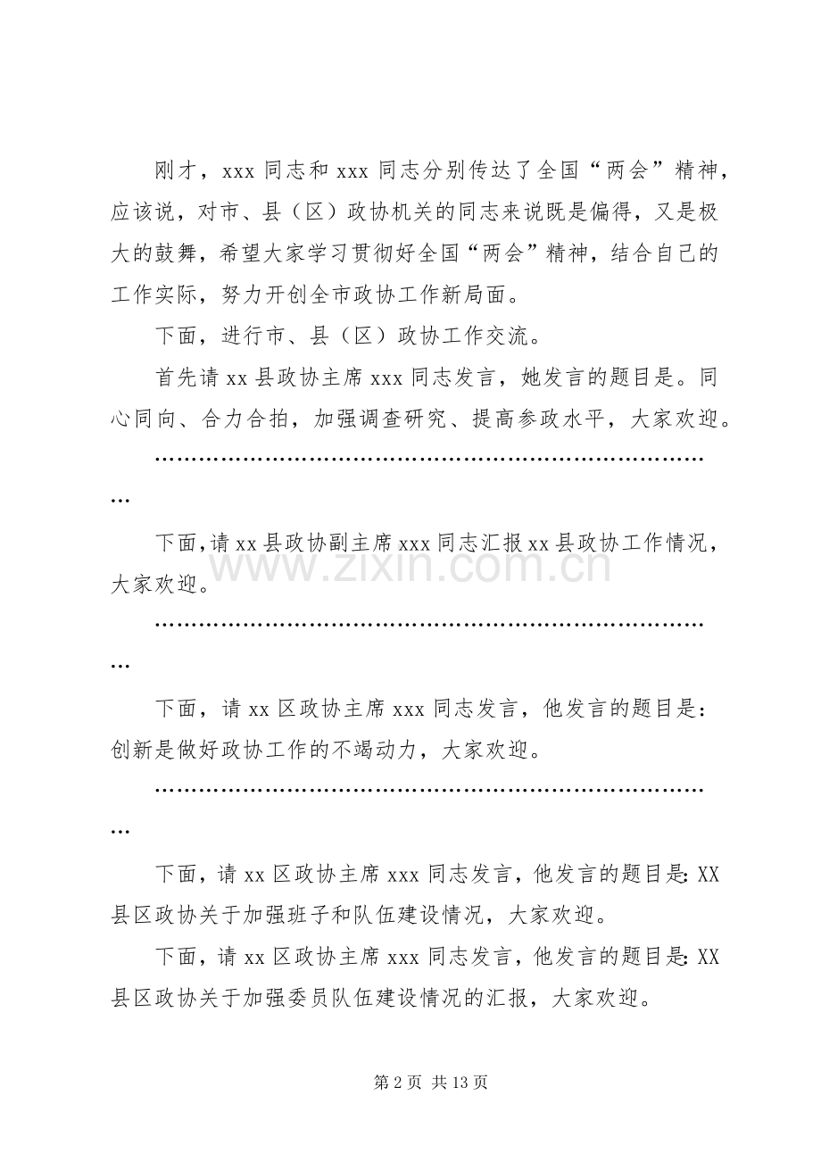 第一篇：政协工作会议主持稿(2).docx_第2页