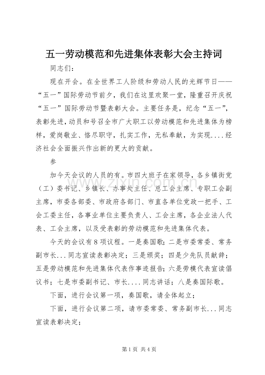 五一劳动模范和先进集体表彰大会主持稿(2).docx_第1页