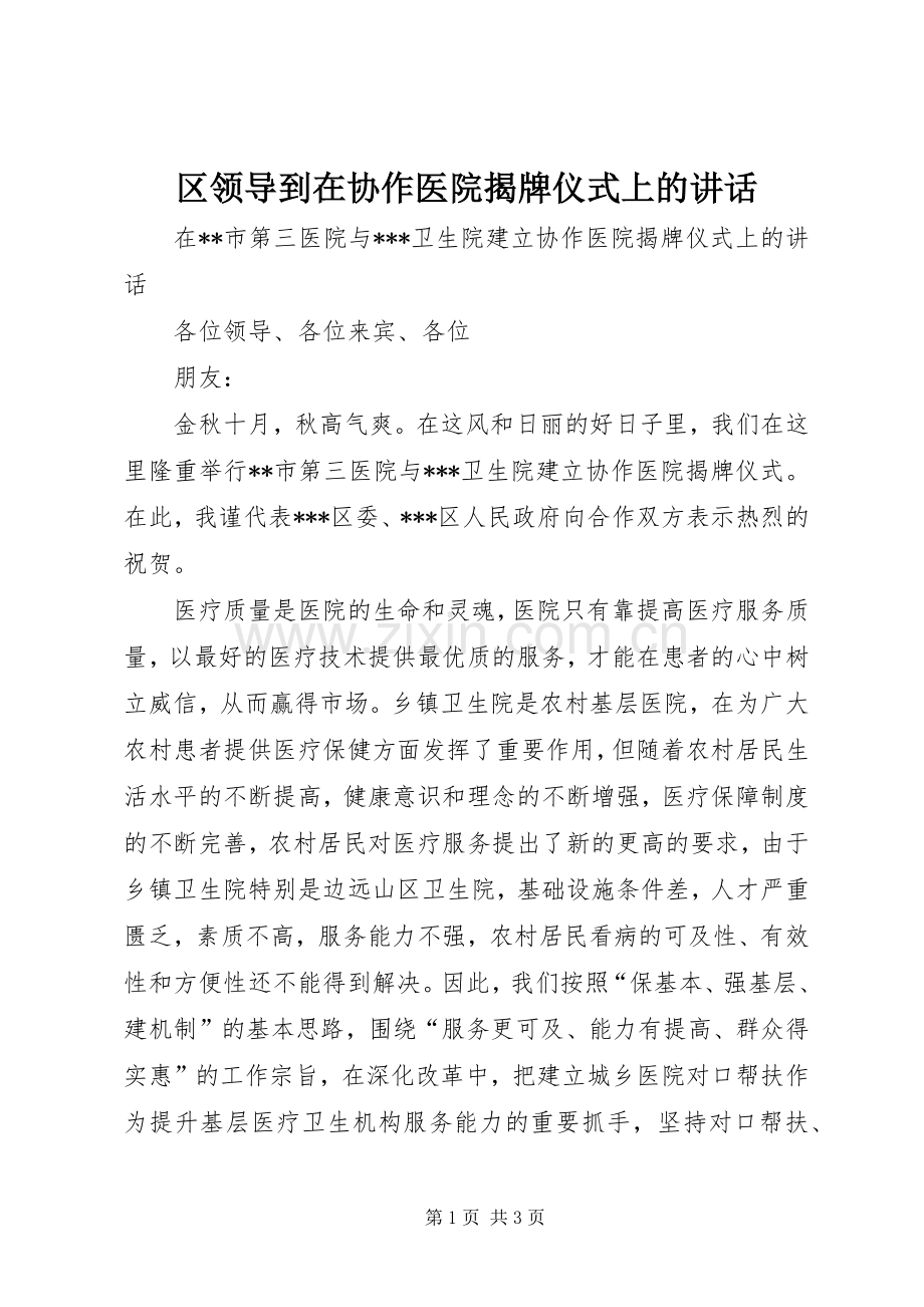 区领导到在协作医院揭牌仪式上的讲话.docx_第1页