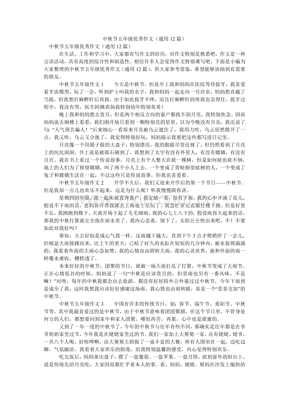 中秋节ۥ五年级优秀作文（通用12篇）.doc_第1页