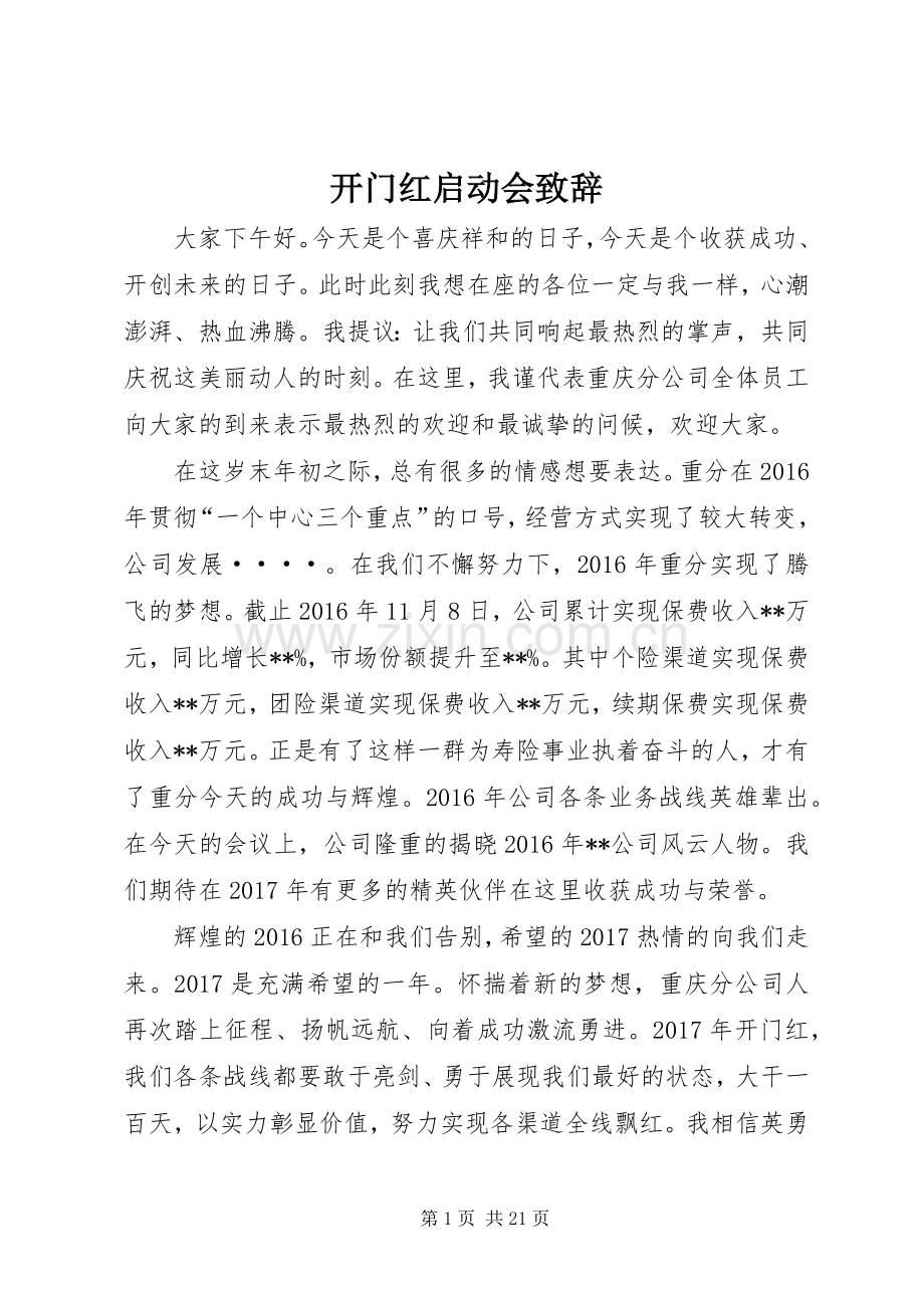 开门红启动会致辞.docx_第1页