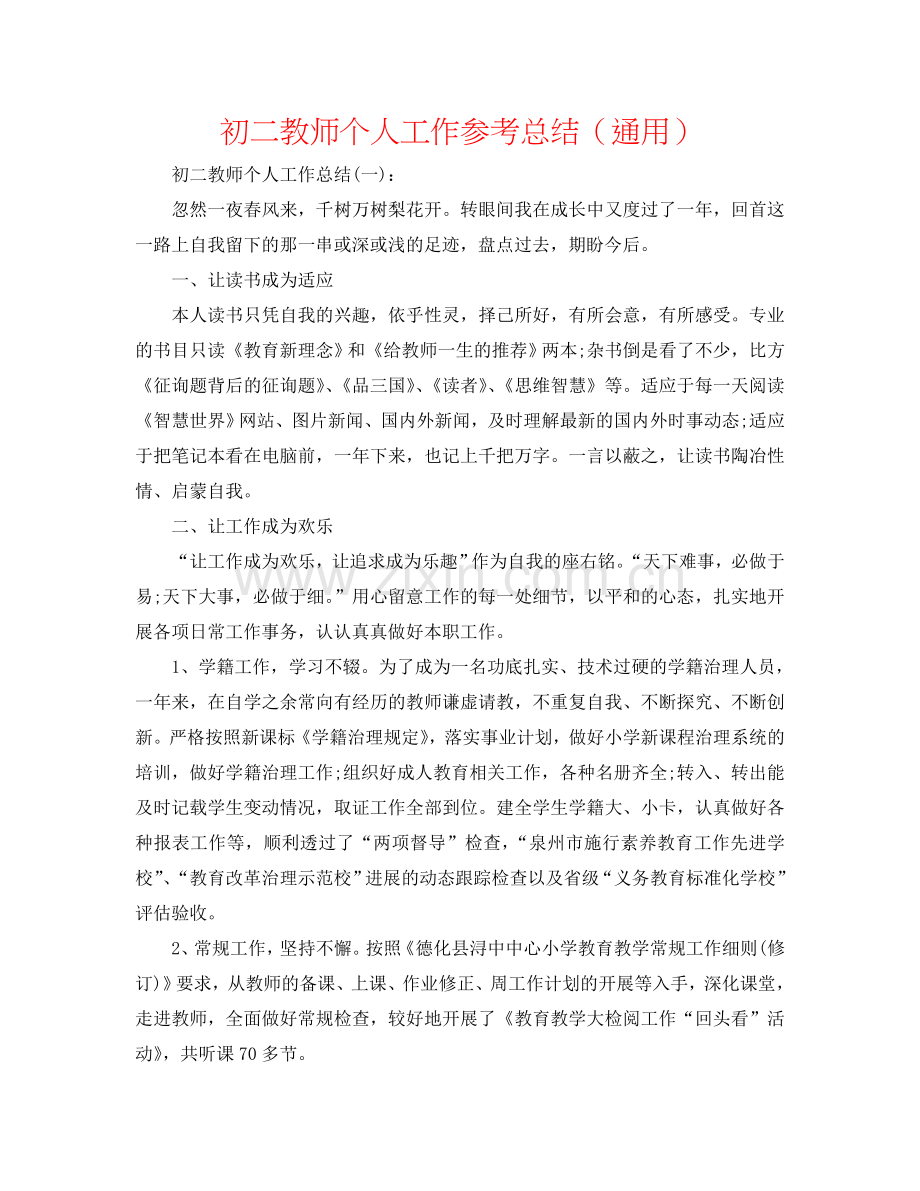 初二教师个人工作参考总结（通用）.doc_第1页