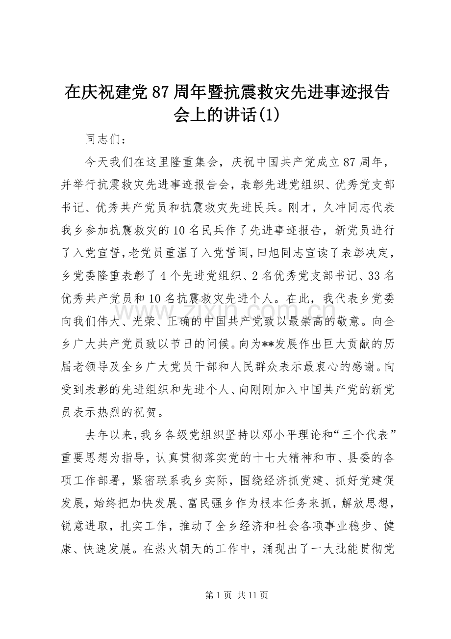 在庆祝建党87周年暨抗震救灾先进事迹报告会上的讲话(1).docx_第1页