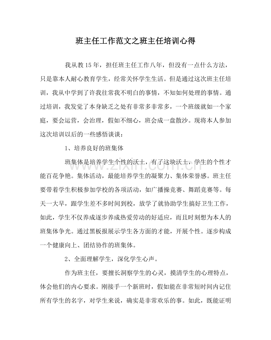 班主任工作范文班主任培训心得.doc_第1页