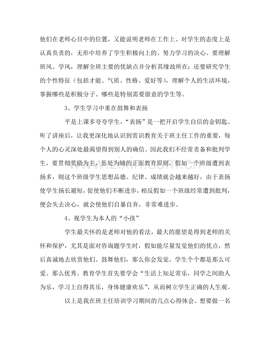 班主任工作范文班主任培训心得.doc_第2页