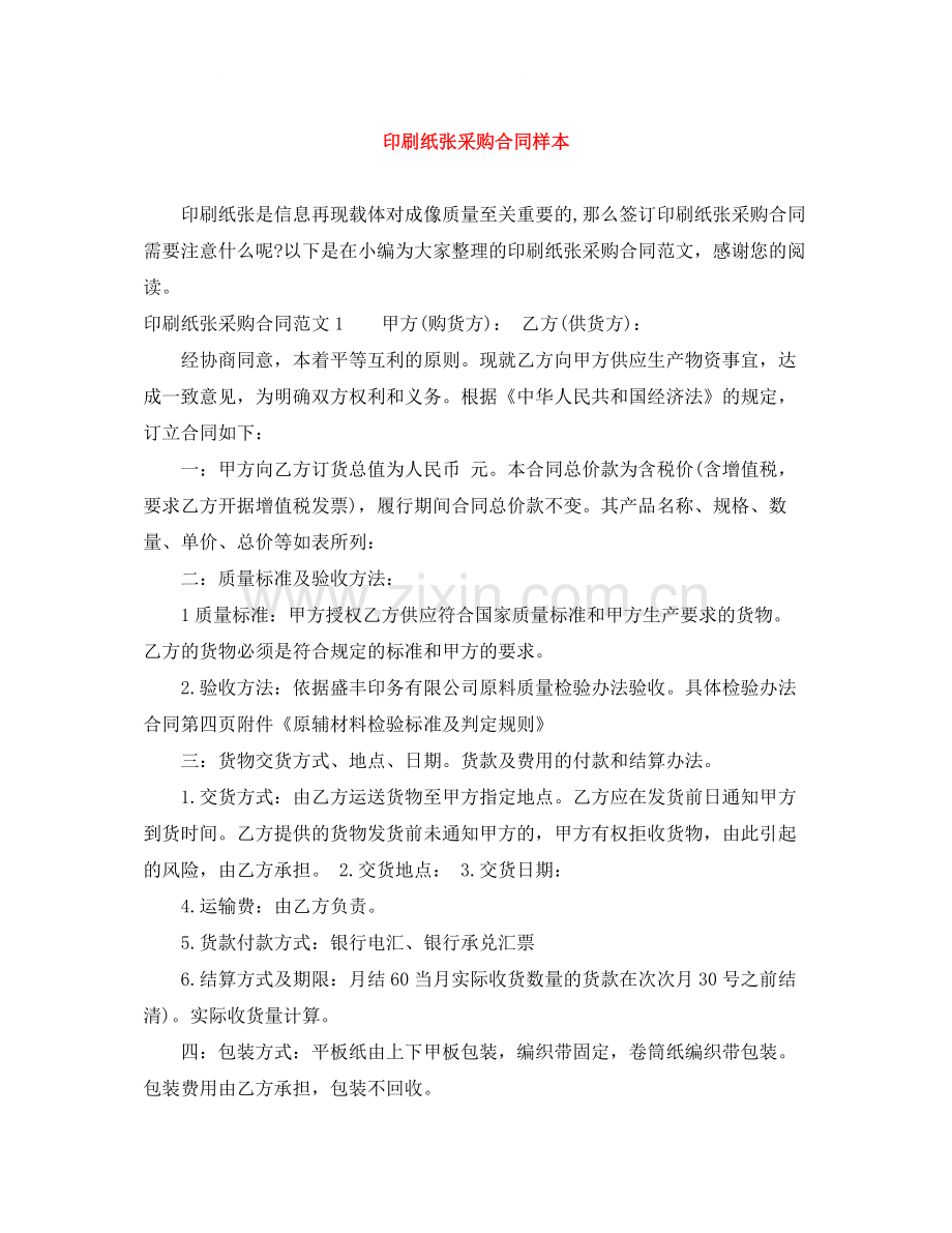 印刷纸张采购合同样本.docx_第1页