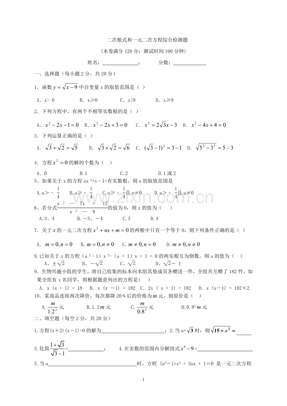 二次根式和一元二次方程综合测试题.doc_第1页