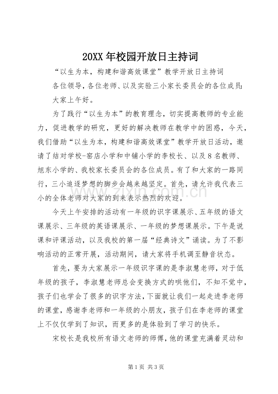 20XX年校园开放日主持稿(4).docx_第1页