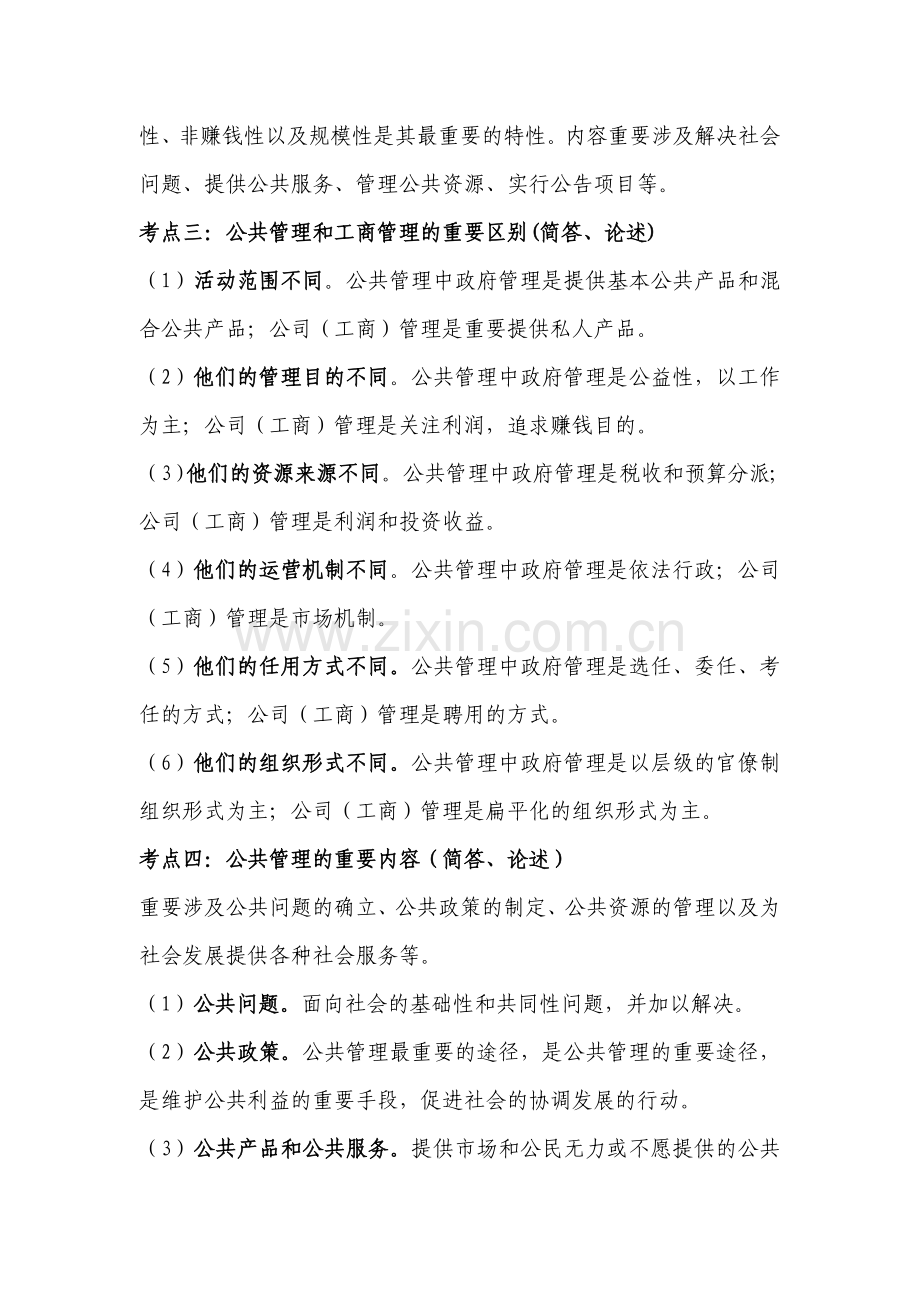 2023年公共管理学复习要点.doc_第2页