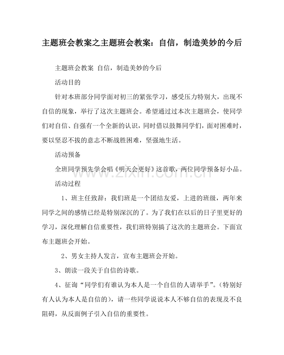 主题班会教案主题班会教案：自信创造美好的未来.doc_第1页