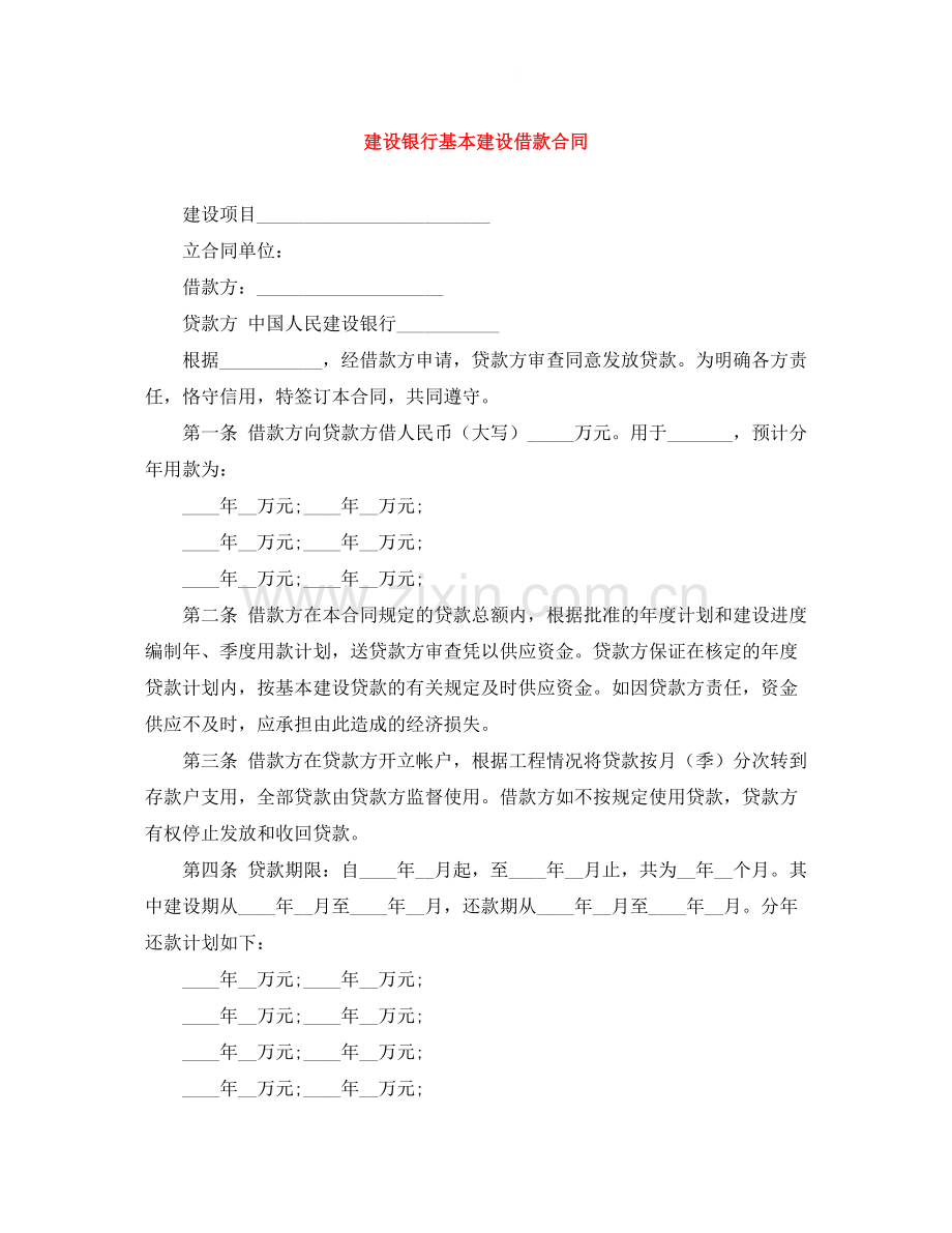 建设银行基本建设借款合同.docx_第1页