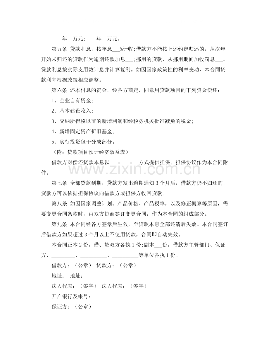 建设银行基本建设借款合同.docx_第2页