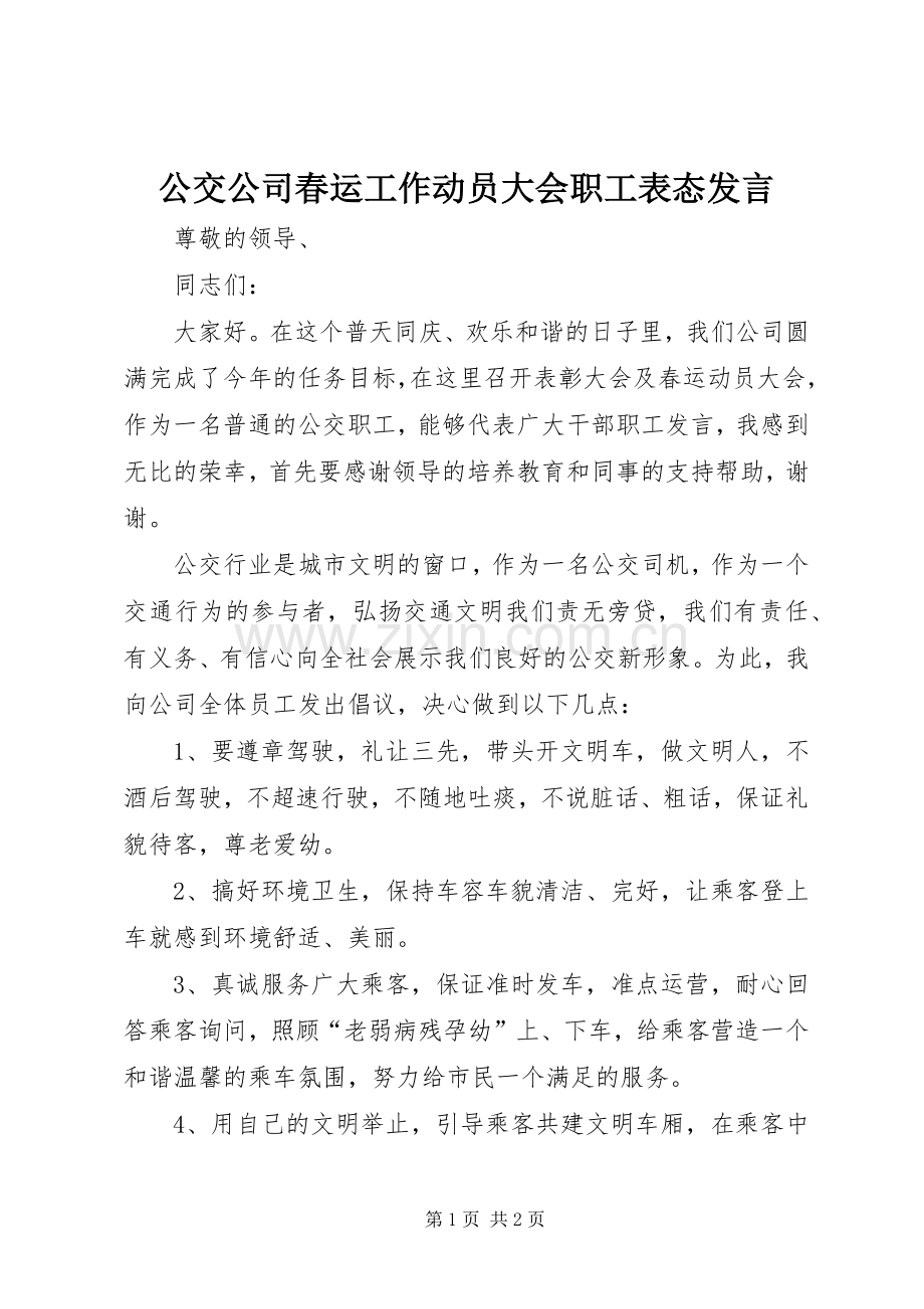 公交公司春运工作动员大会职工表态发言稿 (2).docx_第1页